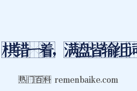 棋错一着，满盘皆输组词是什么意思的图片